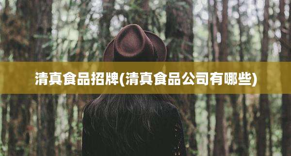 清真食品招牌(清真食品公司有哪些)