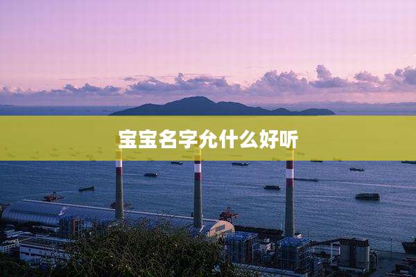 宝宝名字允什么好听