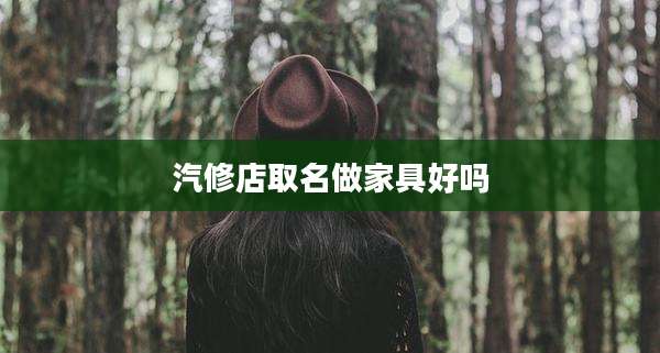 汽修店取名做家具好吗