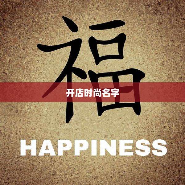 开店时尚名字
