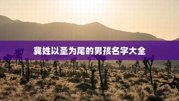 冀姓以圣为尾的男孩名字大全