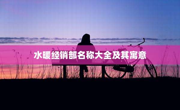 水暖经销部名称大全及其寓意