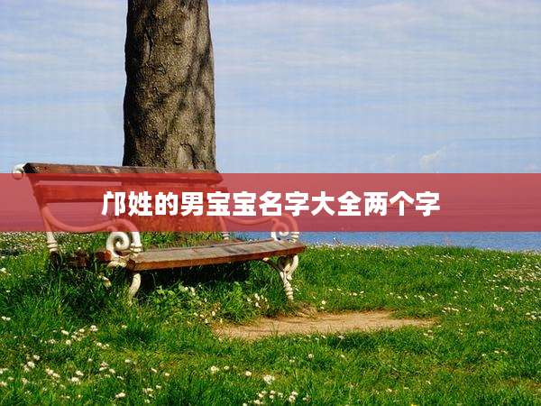 邝姓的男宝宝名字大全两个字