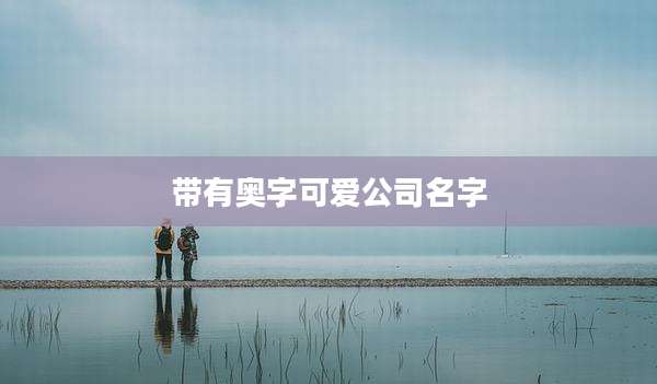 带有奥字可爱公司名字
