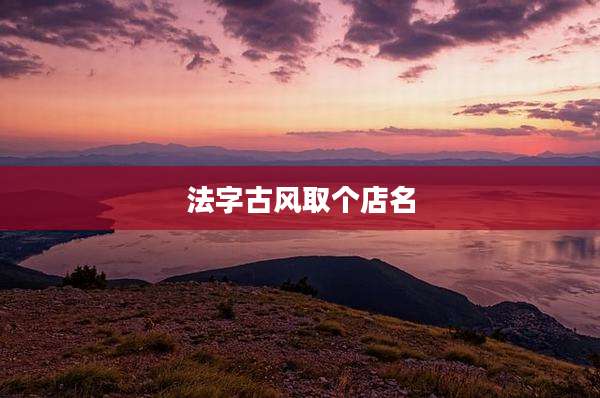 法字古风取个店名