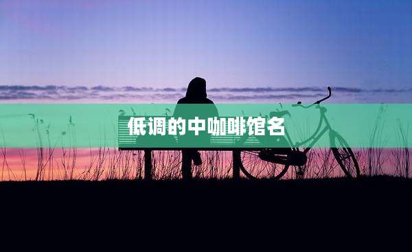 低调的中咖啡馆名
