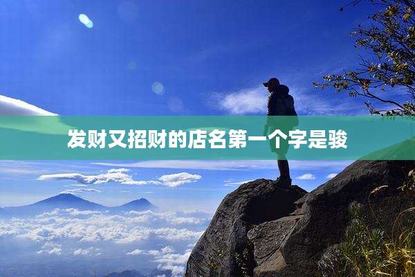 发财又招财的店名第一个字是骏
