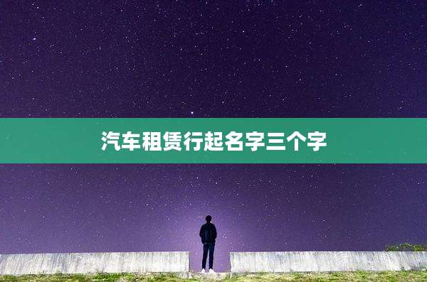 汽车租赁行起名字三个字