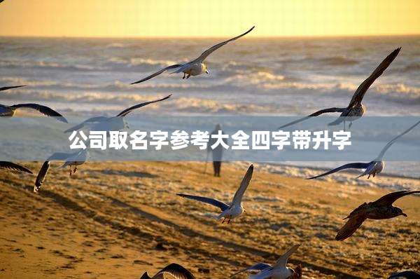 公司取名字参考大全四字带升字