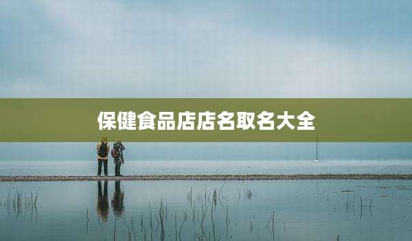 保健食品店店名取名大全