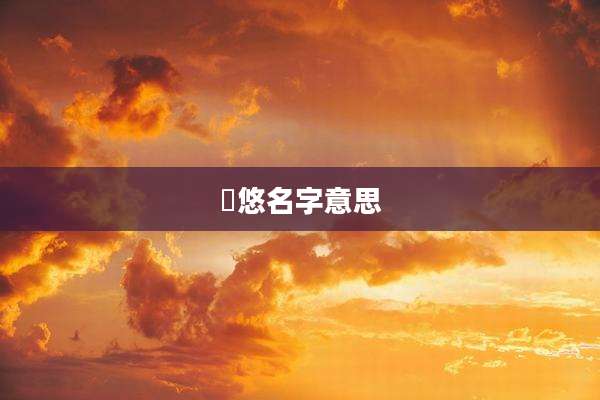 芃悠名字意思