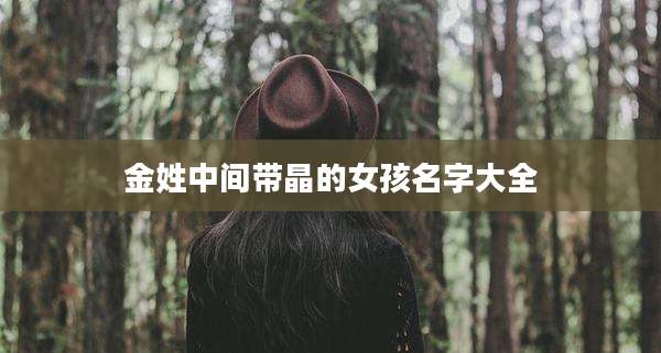 金姓中间带晶的女孩名字大全