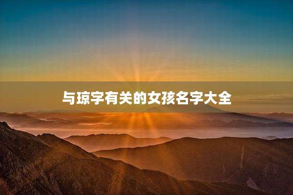 与琼字有关的女孩名字大全