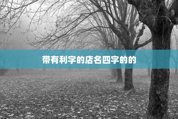 带有利字的店名四字的的