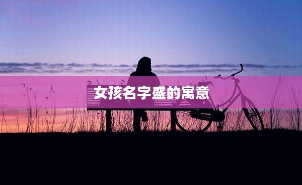女孩名字盛的寓意