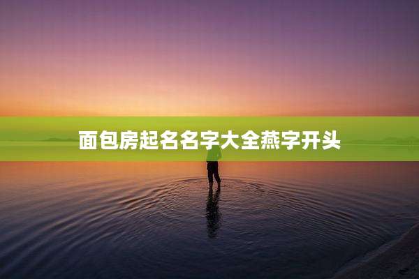 面包房起名名字大全燕字开头