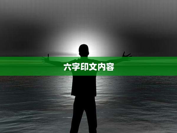 六字印文内容