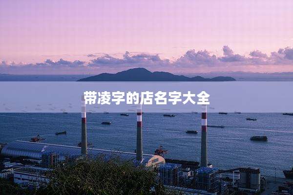 带凌字的店名字大全