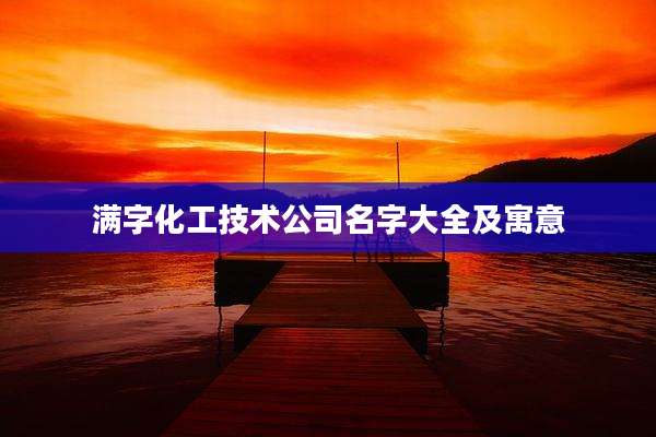 满字化工技术公司名字大全及寓意