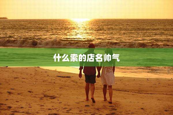 什么索的店名帅气