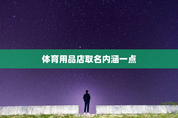 体育用品店取名内涵一点