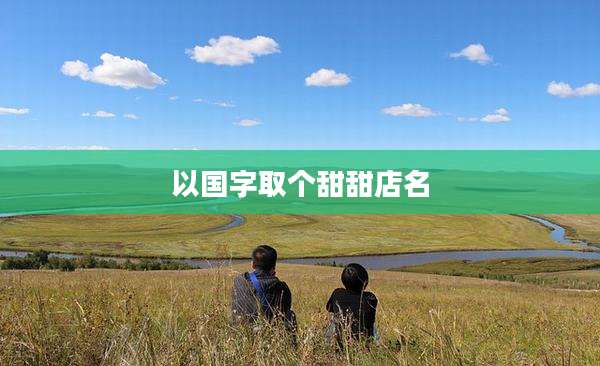 以国字取个甜甜店名