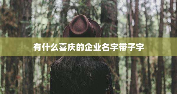 有什么喜庆的企业名字带子字