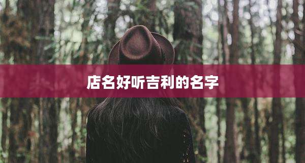 店名好听吉利的名字