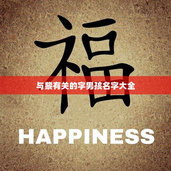 与黎有关的字男孩名字大全