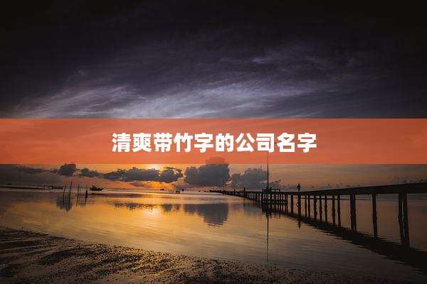 清爽带竹字的公司名字