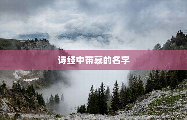 诗经中带慕的名字