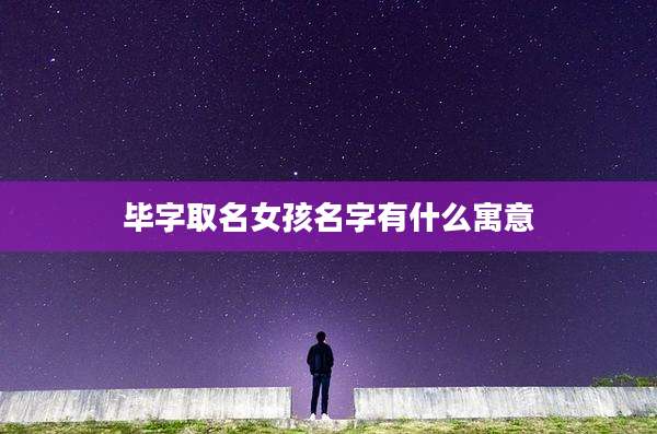 毕字取名女孩名字有什么寓意