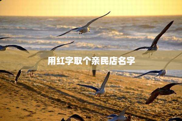 用红字取个亲民店名字