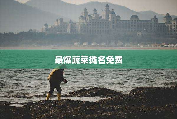 最爆蔬菜摊名免费