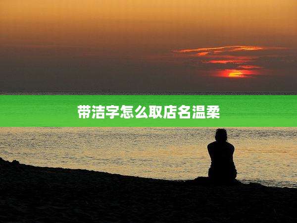 带洁字怎么取店名温柔