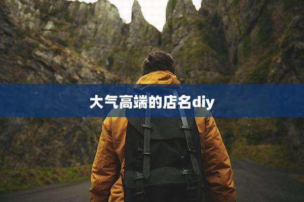 大气高端的店名diy