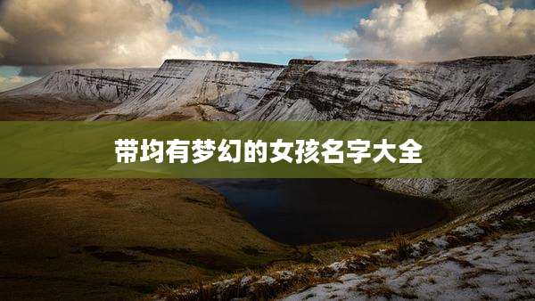 带均有梦幻的女孩名字大全