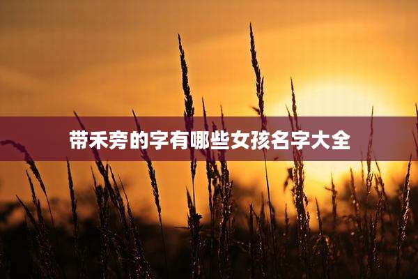 带禾旁的字有哪些女孩名字大全