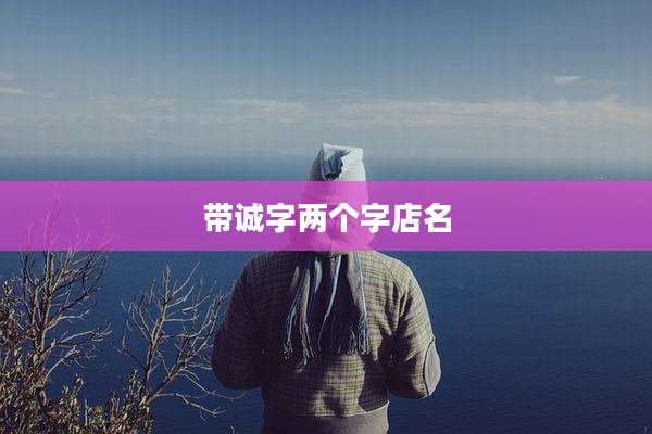 带诚字两个字店名