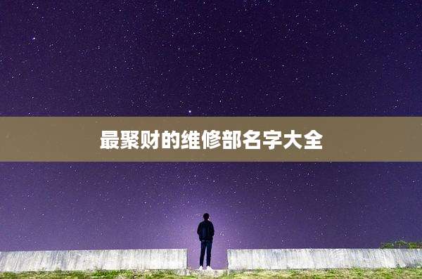 最聚财的维修部名字大全