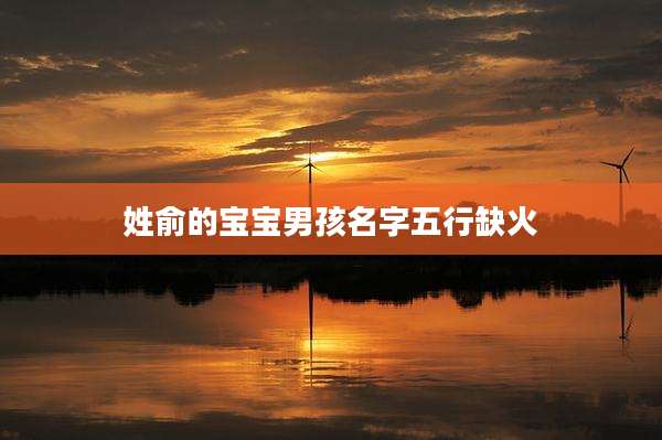 姓俞的宝宝男孩名字五行缺火