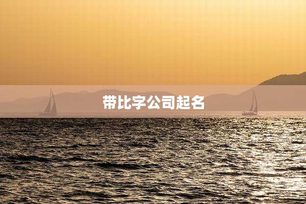 带比字公司起名