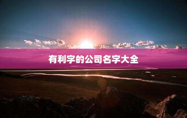有利字的公司名字大全