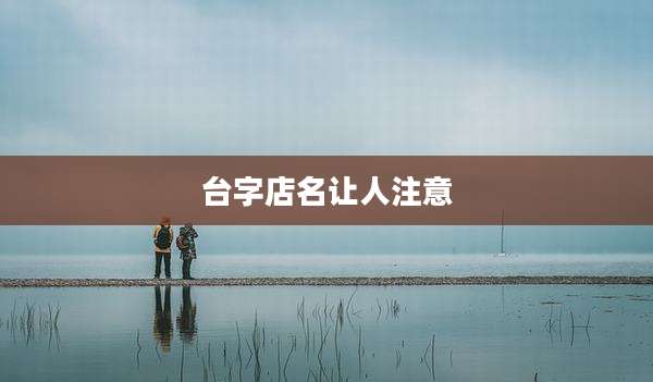 台字店名让人注意