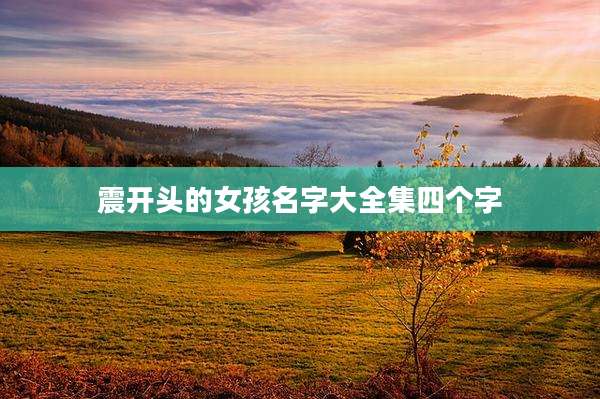 震开头的女孩名字大全集四个字
