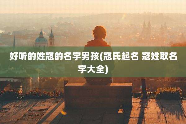 好听的姓寇的名字男孩(寇氏起名 寇姓取名字大全)