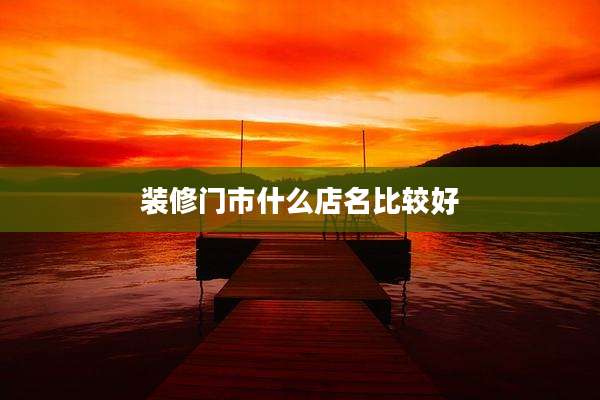 装修门市什么店名比较好