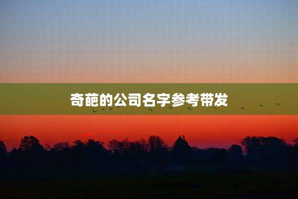 奇葩的公司名字参考带发