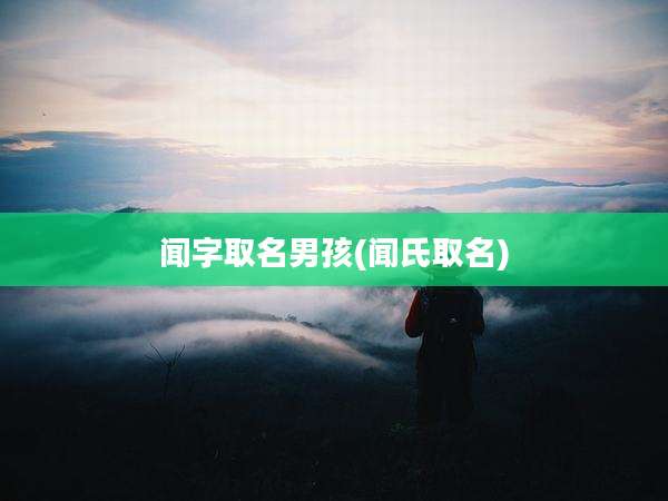 闻字取名男孩(闻氏取名)