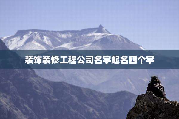 装饰装修工程公司名字起名四个字